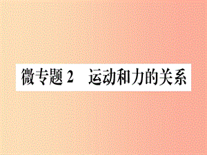 2019春八年級物理下冊 微專題2 運動和力的關(guān)系習(xí)題課件 新人教版.ppt