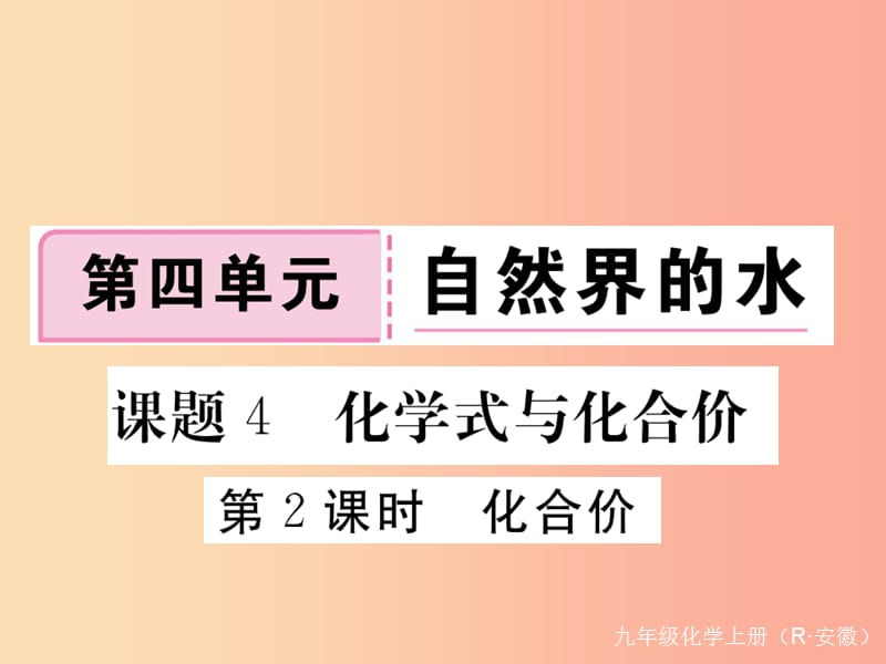 九年级化学上册 第四单元 自然界的水 课题4 化学式与化合价 第2课时 化合价练习（含2019模拟） 新人教版.ppt_第1页