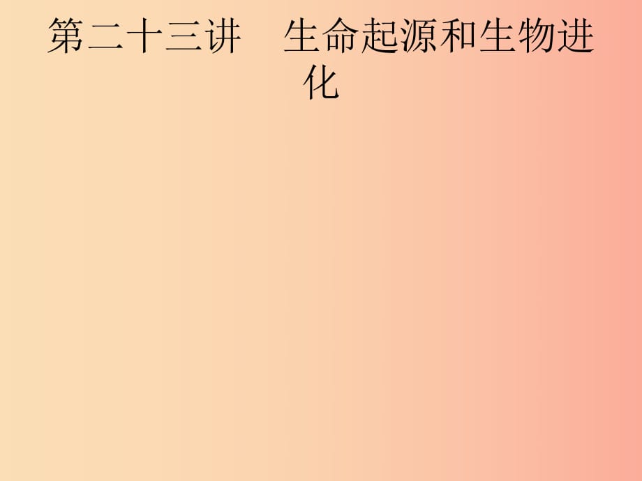 甘肅省2019年中考生物總復(fù)習(xí) 第七單元 生物圈中生命的延續(xù)和發(fā)展 第二十三講 生命起源和生物進(jìn)化.ppt_第1頁