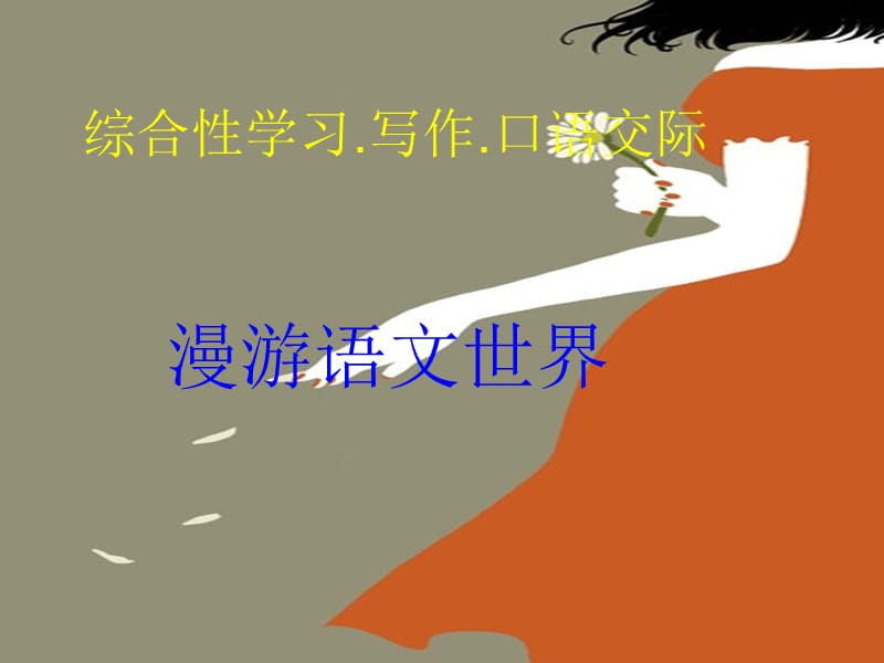 七年级上册漫游语文世界.ppt_第1页