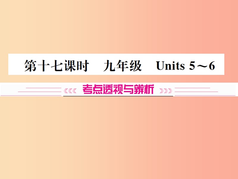 （云南專版）2019年中考英語總復(fù)習(xí) 第一部分 教材同步復(fù)習(xí)篇 第十七課時 九全 Units 5-6習(xí)題課件.ppt_第1頁