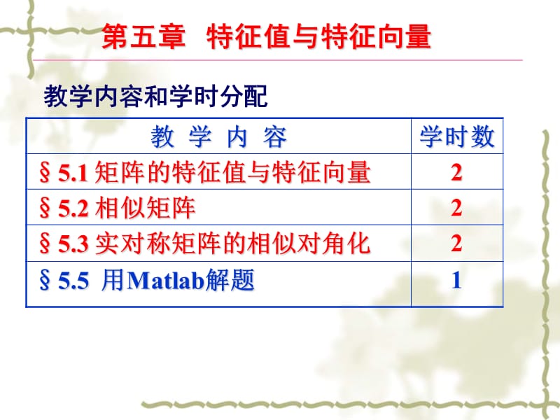 《几何与代数》科学出版社第五章特征值与特征向量.ppt_第2页