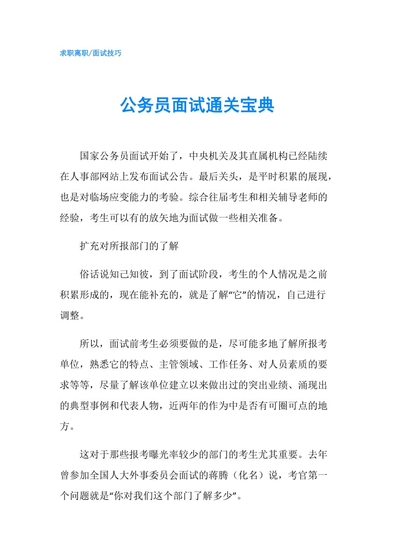 公务员面试通关宝典.doc_第1页