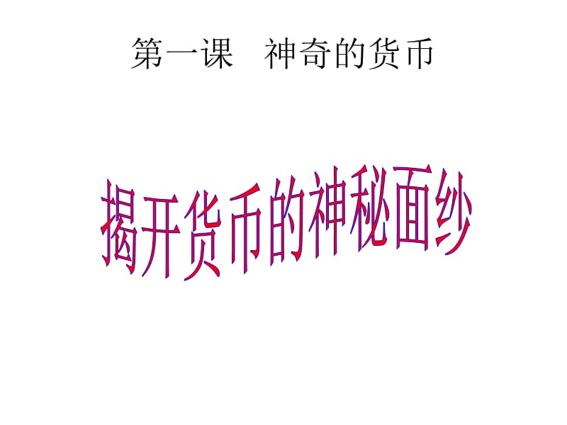 高一政治课件揭开货币的神秘面纱人教.ppt_第1页