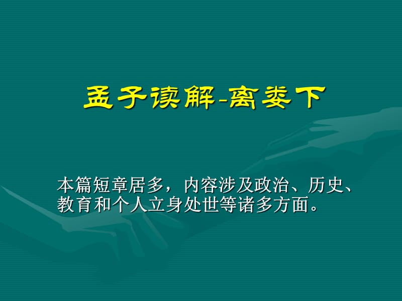 《孟子读解离娄下》PPT课件.ppt_第1页