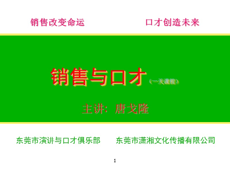 销售与口才课件(唐戈隆).ppt_第1页