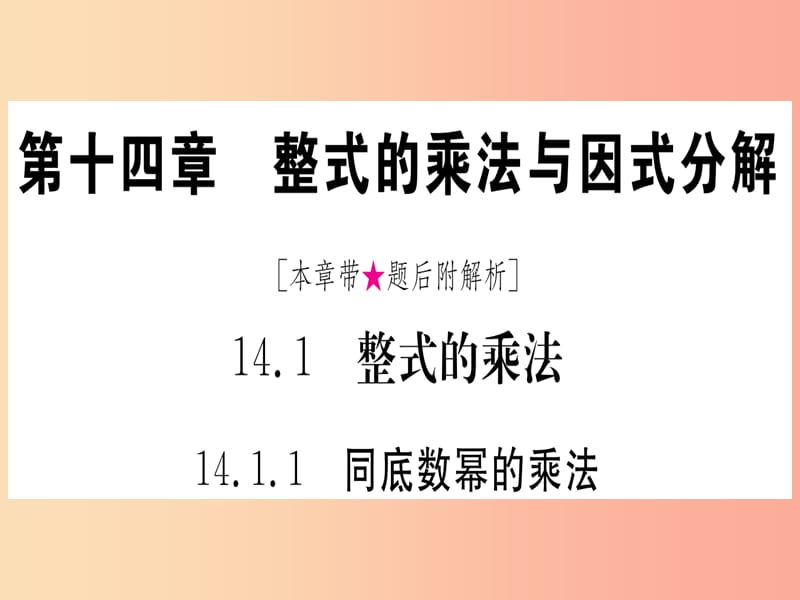 八年级数学上册第14章整式的乘法与因式分解14.1整式的乘法14.1.1同底数幂的乘法作业 .ppt_第1页