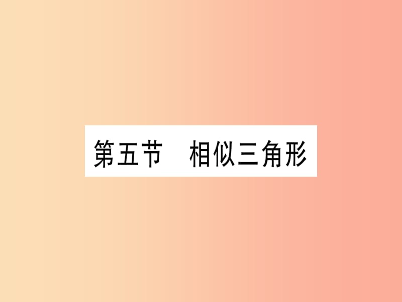 （宁夏专版）2019中考数学复习 第1轮 考点系统复习 第4章 三角形 第5节 相似三角形（作业）课件.ppt_第1页