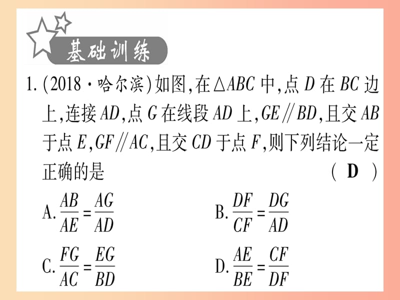 （宁夏专版）2019中考数学复习 第1轮 考点系统复习 第4章 三角形 第5节 相似三角形（作业）课件.ppt_第2页