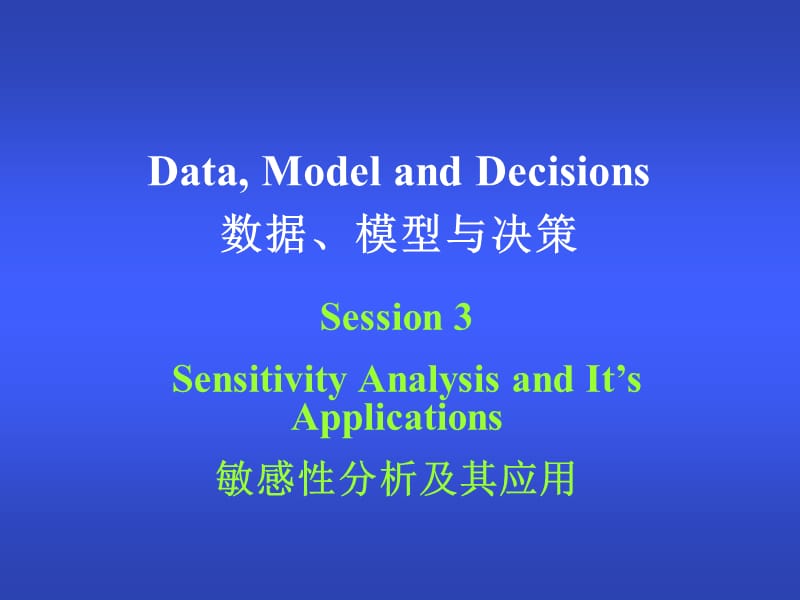 Session03敏感性分析及其应用.ppt_第1页