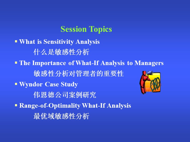 Session03敏感性分析及其应用.ppt_第2页