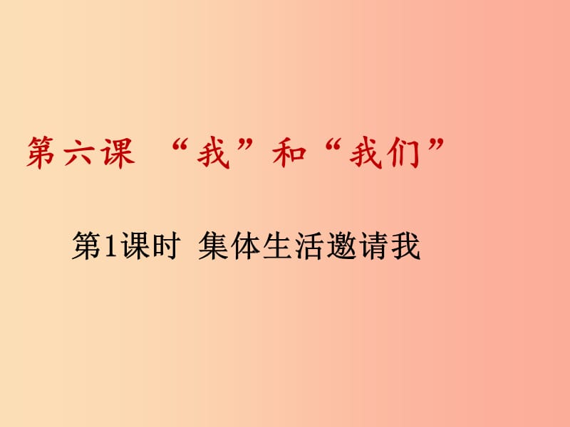 七年级道德与法治下册 第三单元 在集体中成长 第六课 我和我们 第1框 集体生活邀请我 .ppt_第1页