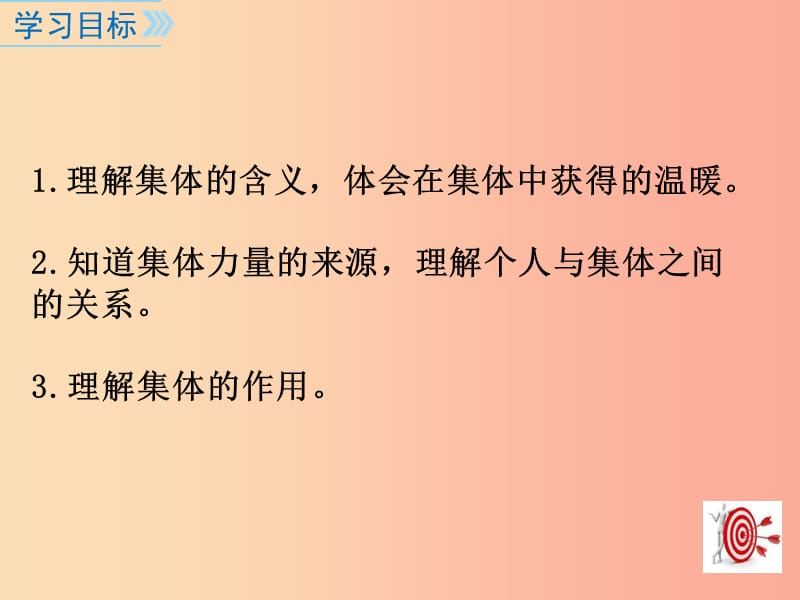 七年级道德与法治下册 第三单元 在集体中成长 第六课 我和我们 第1框 集体生活邀请我 .ppt_第3页