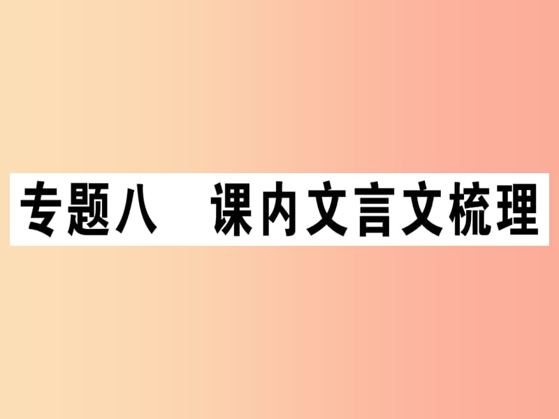 （江西专版）2019年七年级语文上册 专题八 课内文言文梳理习题课件 新人教版.ppt_第1页