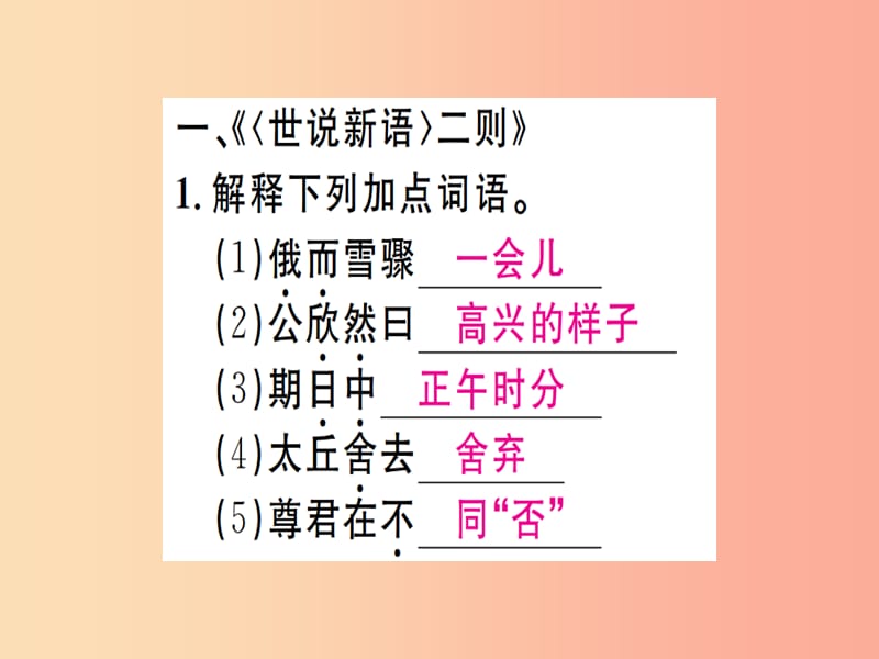 （江西专版）2019年七年级语文上册 专题八 课内文言文梳理习题课件 新人教版.ppt_第2页