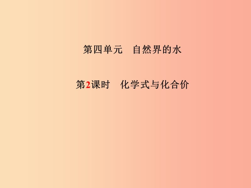 （德州专版）2019中考化学总复习 第一部分 系统复习 成绩基石 第四单元 自然界的水 第2课时 化学式与化合价.ppt_第2页