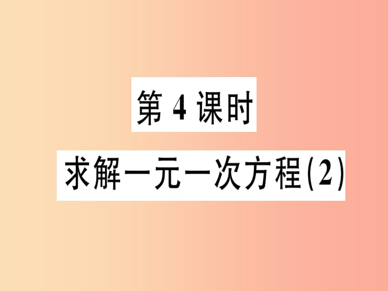 广东省2019年秋七年级数学上册 第五章 一元一次方程 第4课时 求解一元一次方程（2）习题课件北师大版.ppt_第1页