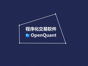 OpenQuant软件演讲.ppt