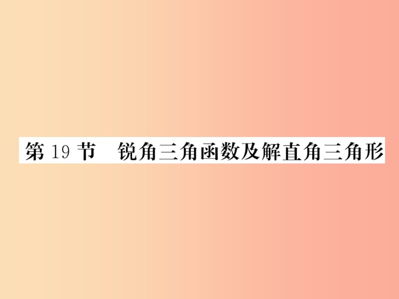 （新课标）2019中考数学复习 第四章 图形初步认识与三角形 第19节 锐角三角函数及解直角三角形（正文）课件.ppt_第1页