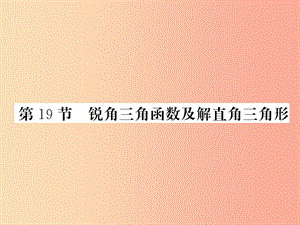 （新課標(biāo)）2019中考數(shù)學(xué)復(fù)習(xí) 第四章 圖形初步認(rèn)識與三角形 第19節(jié) 銳角三角函數(shù)及解直角三角形（正文）課件.ppt