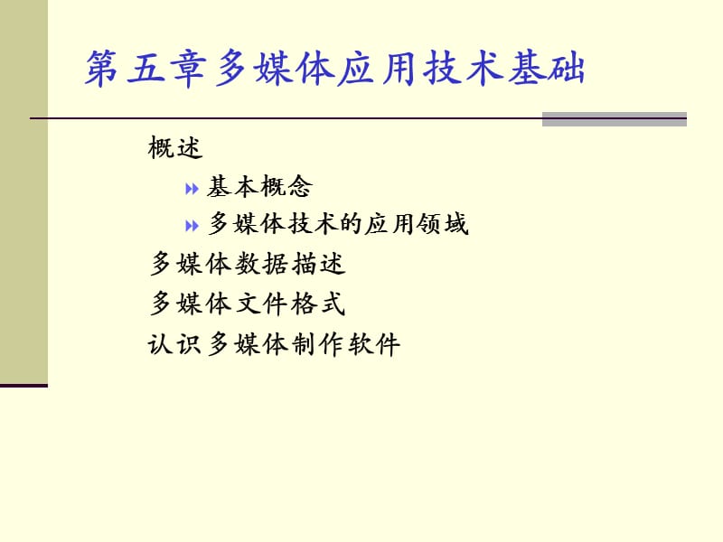 《多媒体应用技术》PPT课件.ppt_第1页