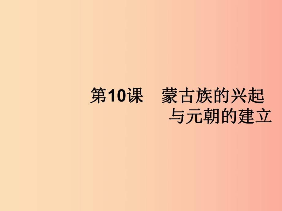 七年級(jí)歷史下冊(cè) 第2單元 遼宋夏金元時(shí)期：民族關(guān)系發(fā)展和社會(huì)變化 第10課 蒙古族的興起與元朝的建立.ppt_第1頁