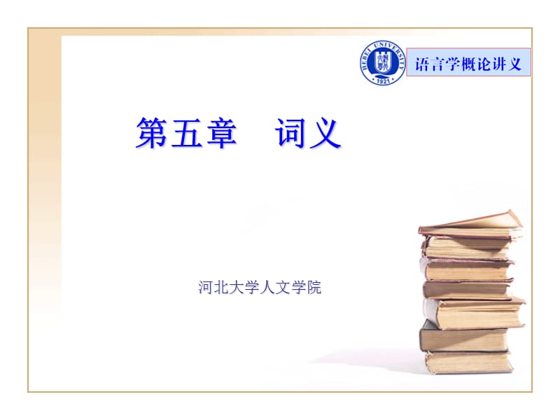 语言学概论课件(05词义).ppt_第1页