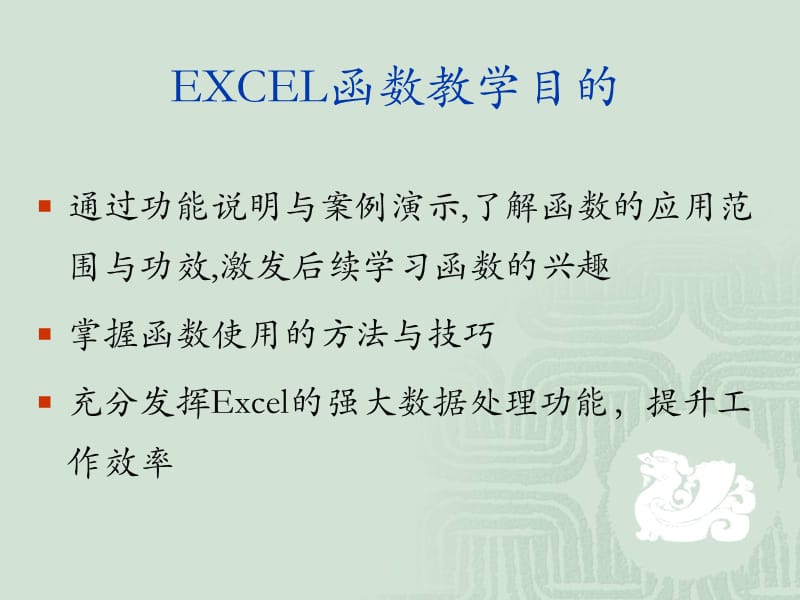 《EXCEL函数教学》PPT课件.ppt_第3页