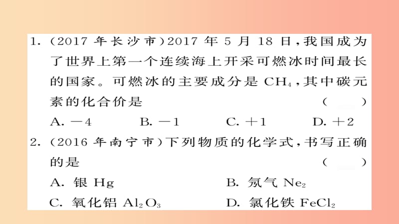 2019年中考化学总复习 第一轮复习 系统梳理 夯基固本 第8讲 化学式和化学价练习课件.ppt_第2页