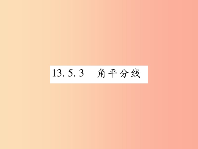 2019秋八年级数学上册 第13章 全等三角形 13.5 逆命题与逆定理 13.5.3 角平分线课时检测课件 华东师大版.ppt_第1页