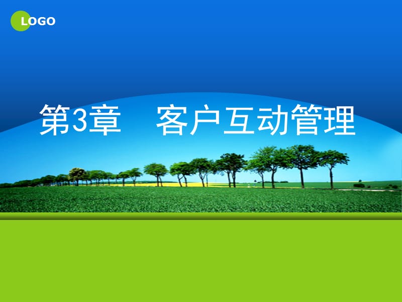 《客户互动管理》PPT课件.ppt_第1页