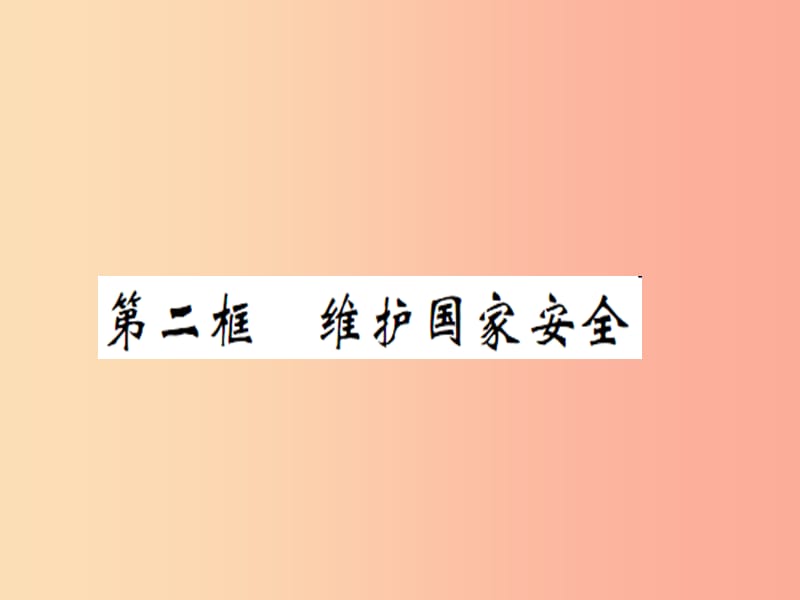 八年级道德与法治上册第四单元维护国家利益第九课树立总体国家安全观第二框维护国家安全习题课件新人教版.ppt_第1页