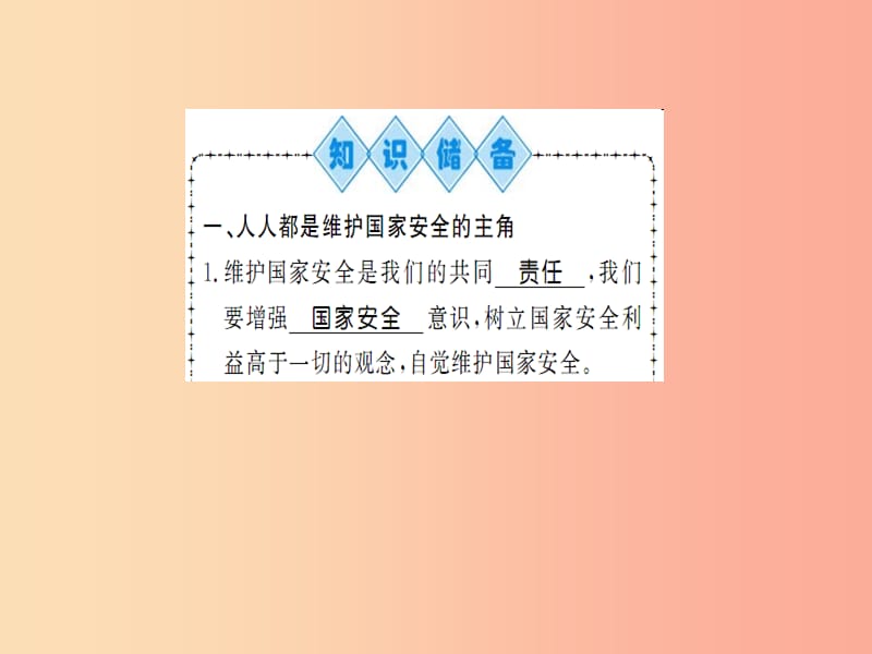 八年级道德与法治上册第四单元维护国家利益第九课树立总体国家安全观第二框维护国家安全习题课件新人教版.ppt_第2页