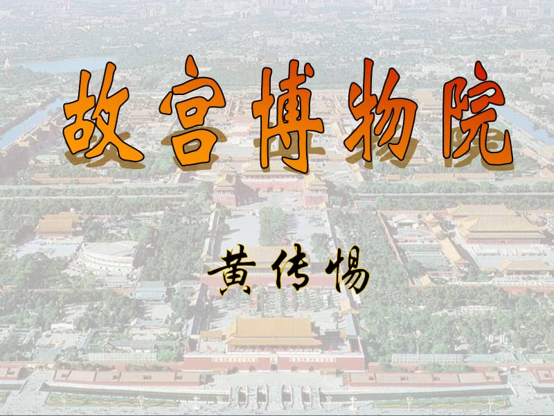 语文《故宫博物院》.ppt_第1页