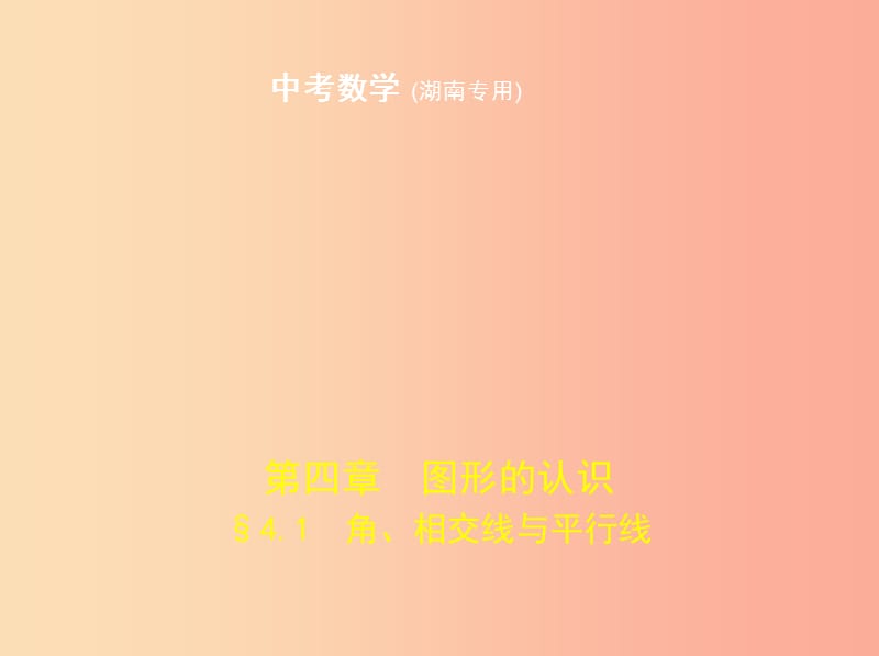 （湖南专版）2019年中考数学一轮复习 第四章 图形的认识 4.1 角、相交线与平行线（试卷部分）课件.ppt_第1页