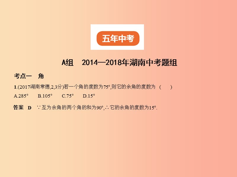 （湖南专版）2019年中考数学一轮复习 第四章 图形的认识 4.1 角、相交线与平行线（试卷部分）课件.ppt_第2页