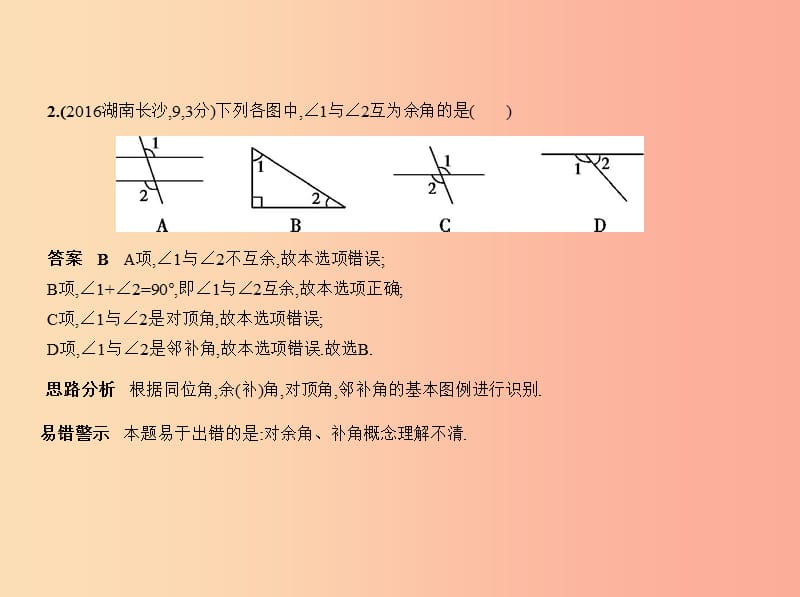 （湖南专版）2019年中考数学一轮复习 第四章 图形的认识 4.1 角、相交线与平行线（试卷部分）课件.ppt_第3页