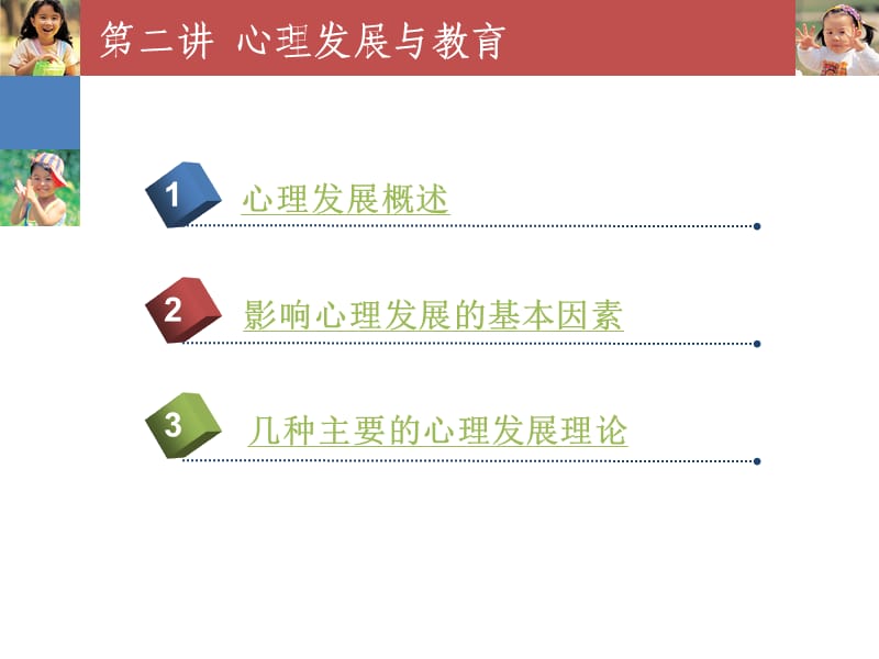 《心理发展与教育》PPT课件.ppt_第2页