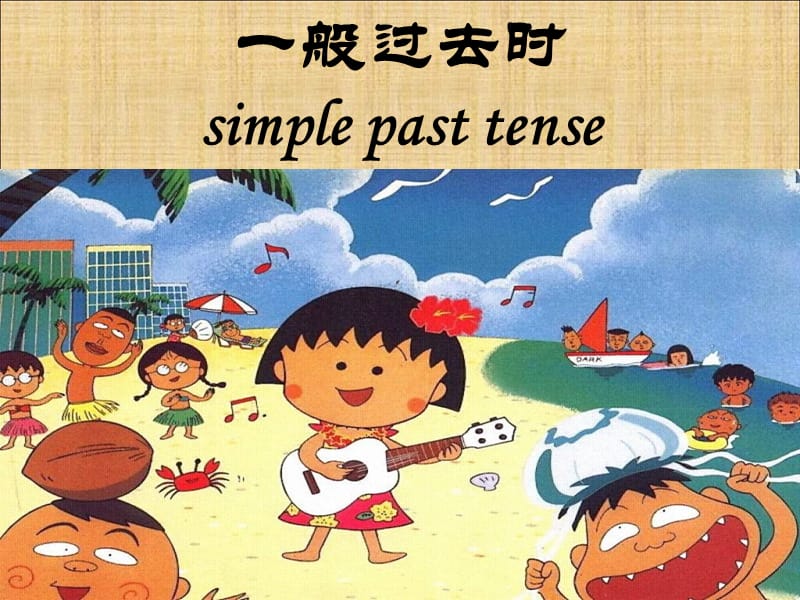 simplepasttense一般过去时.ppt_第1页