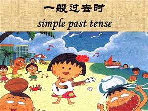 simplepasttense一般過(guò)去時(shí).ppt