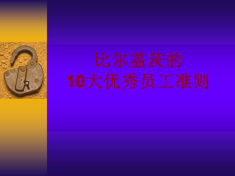 比尔盖茨的10大优秀员工准则.ppt_第1页