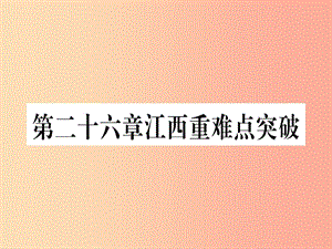 （江西專(zhuān)版）2019屆九年級(jí)數(shù)學(xué)下冊(cè) 第26章 反比例函數(shù)重難點(diǎn)突破課堂導(dǎo)練課件（含2019中考真題） 新人教版.ppt