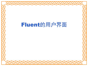 Fluent的圖形界面.ppt