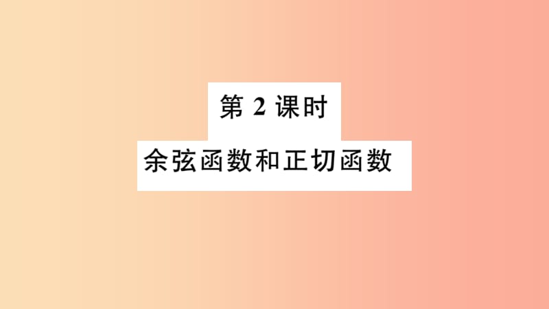 2019春九年级数学下册 第二十八章 锐角三角函数 28.1 锐角三角函数 第2课时 余弦函数和正切函数习题讲评 .ppt_第1页