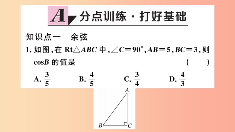 2019春九年级数学下册 第二十八章 锐角三角函数 28.1 锐角三角函数 第2课时 余弦函数和正切函数习题讲评 .ppt_第2页