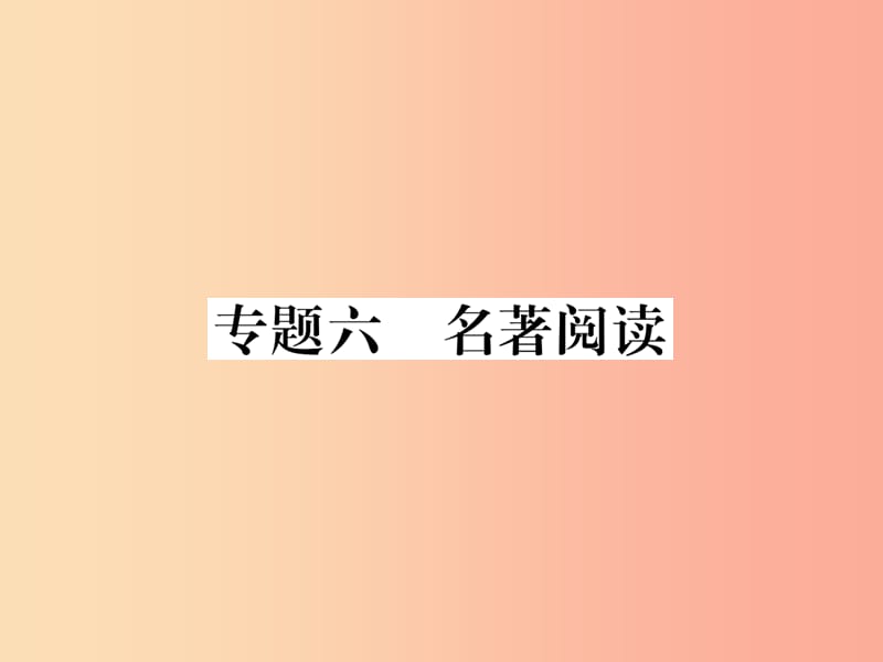 2019年九年級語文上冊 專題6 名著閱讀課件 語文版.ppt_第1頁