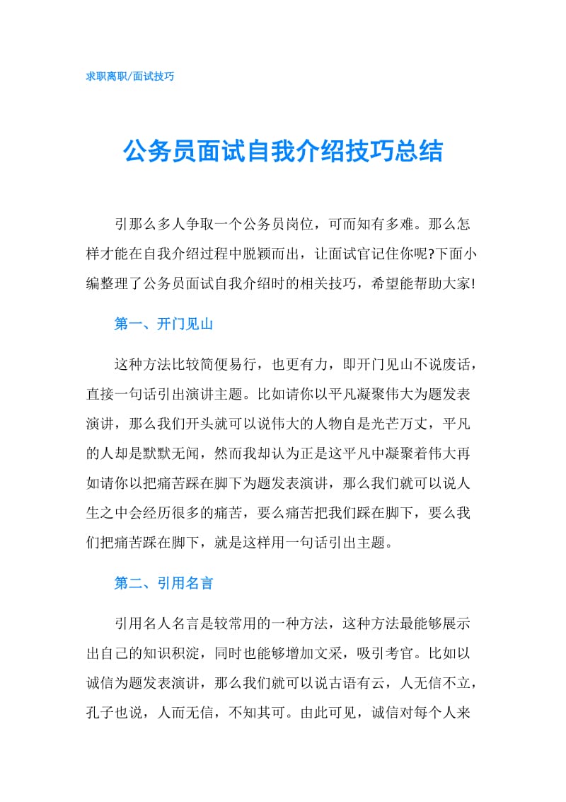 公务员面试自我介绍技巧总结.doc_第1页