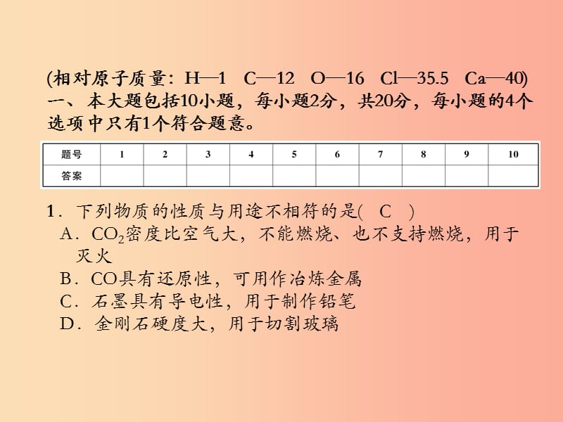 （安徽专版）2019秋九年级化学上册 第6单元 碳和碳的氧化物达标测试卷作业课件 新人教版.ppt_第1页