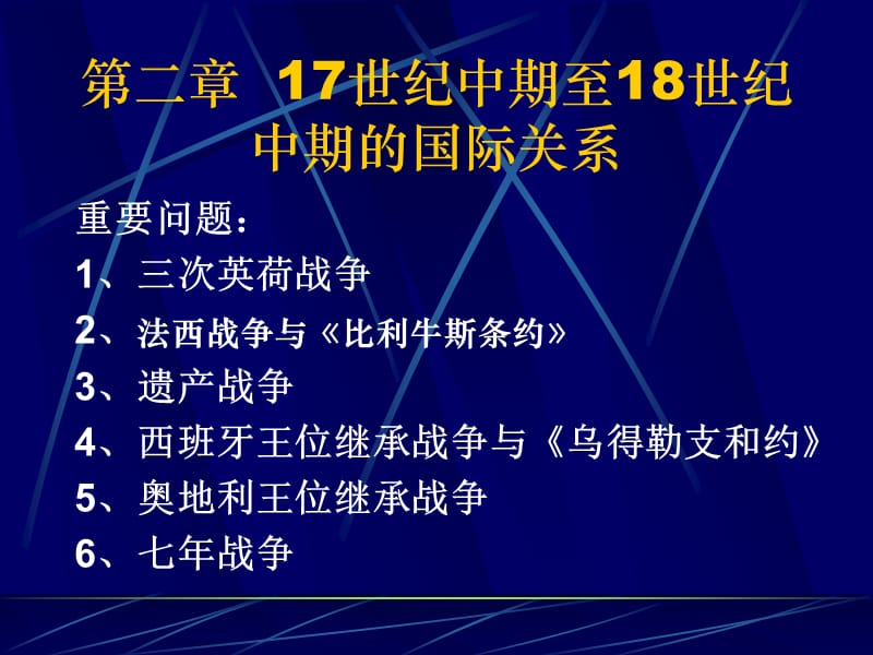 世纪中期至18世纪中期的国际关系.ppt_第1页