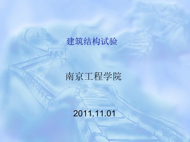 结构实验(结构的应力应变测试).ppt_第1页